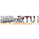 進撃の欧ＴＵＩ (attack on outui)