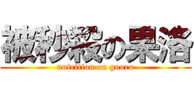 被秒殺の果洛 (nutrition on guoro)