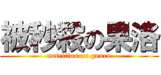 被秒殺の果洛 (nutrition on guoro)
