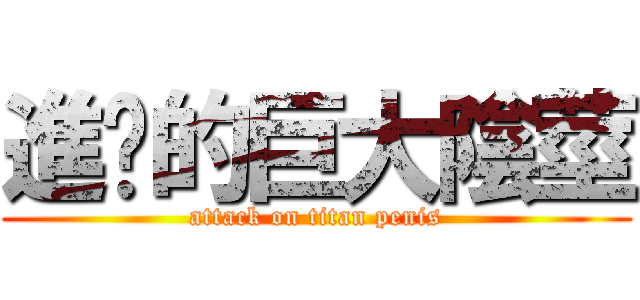 進擊的巨大陰莖 (attack on titan penis)