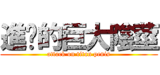 進擊的巨大陰莖 (attack on titan penis)