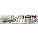 進撃のㄐㄅ屁孩 (attack on titan)