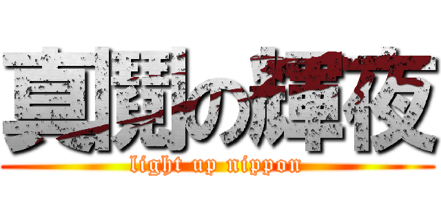 真鬩の輝夜 (light up nippon)