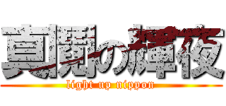 真鬩の輝夜 (light up nippon)