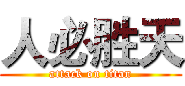 人必胜天 (attack on titan)