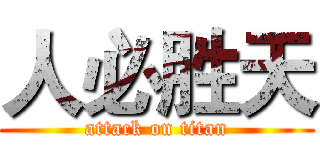 人必胜天 (attack on titan)
