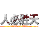 人必胜天 (attack on titan)