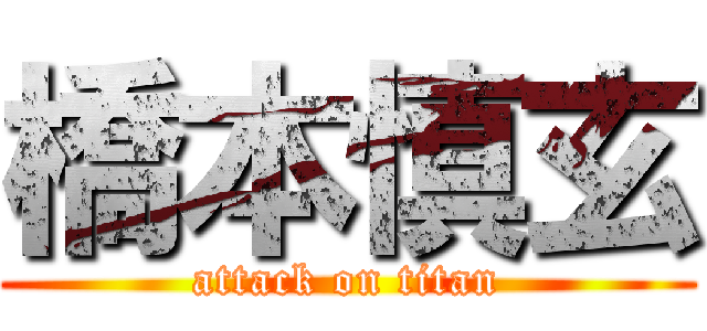 橋本慎玄 (attack on titan)