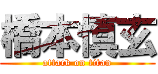 橋本慎玄 (attack on titan)