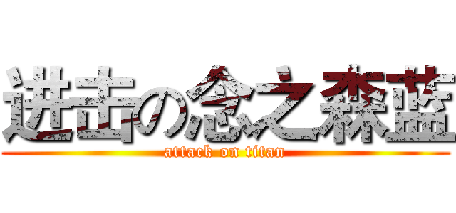 进击の念之森蓝 (attack on titan)