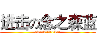 进击の念之森蓝 (attack on titan)