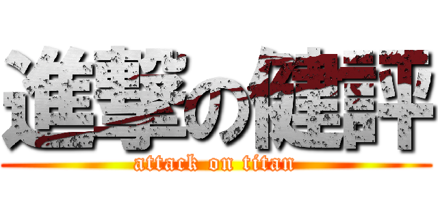 進撃の健評 (attack on titan)