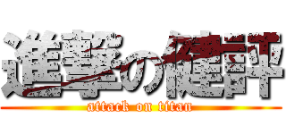 進撃の健評 (attack on titan)