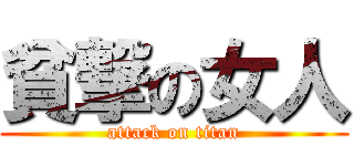 貧撃の女人 (attack on titan)