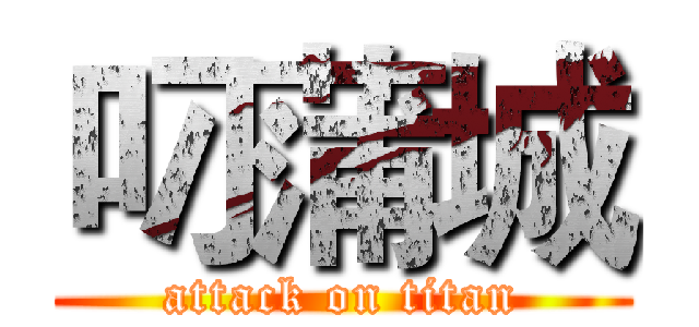 叼蒲城 (attack on titan)