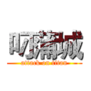 叼蒲城 (attack on titan)