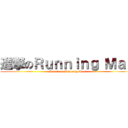 進撃のＲｕｎｎｉｎｇ Ｍａｎ (Attack on Running Man)
