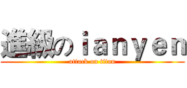 進級のｉａｎｙｅｎ (attack on titan)