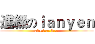 進級のｉａｎｙｅｎ (attack on titan)