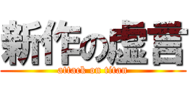 新作の虚言 (attack on titan)