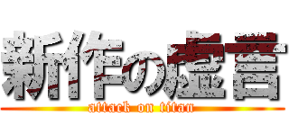 新作の虚言 (attack on titan)