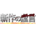 新作の虚言 (attack on titan)
