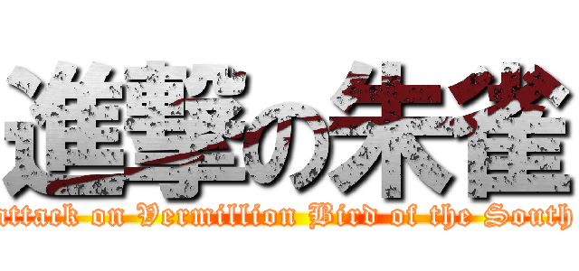 進撃の朱雀 (attack on Vermillion Bird of the South)