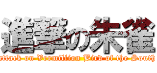 進撃の朱雀 (attack on Vermillion Bird of the South)