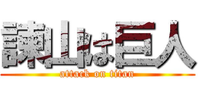 諫山は巨人 (attack on titan)