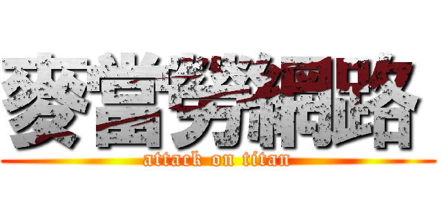 麥當勞網路  (attack on titan)