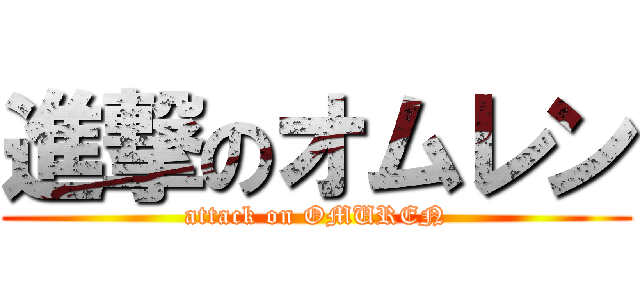 進撃のオムレン (attack on OMUREN)