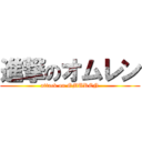 進撃のオムレン (attack on OMUREN)