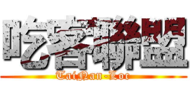 吃客聯盟 (TaiNan-Loc)