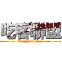 吃客聯盟 (TaiNan-Loc)