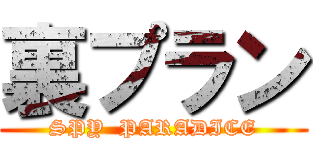 裏プラン (SPY  PARADICE)