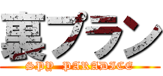裏プラン (SPY  PARADICE)