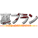 裏プラン (SPY  PARADICE)