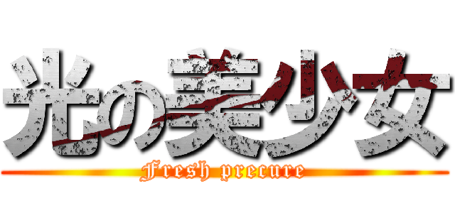 光の美少女 (Fresh precure)
