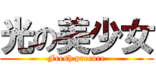 光の美少女 (Fresh precure)