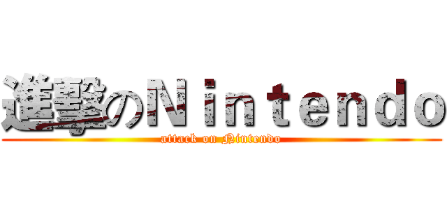 進擊のＮｉｎｔｅｎｄｏ (attack on Nintendo)