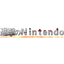 進擊のＮｉｎｔｅｎｄｏ (attack on Nintendo)