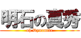 明石の真秀 (oh Dynamite)