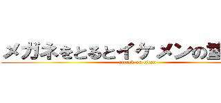 メガネをとるとイケメンの童帝くん (attack on titan)