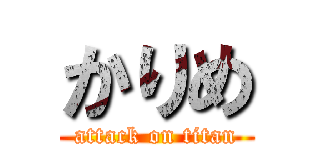 かりめ (attack on titan)