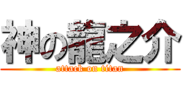 神の龍之介 (attack on titan)