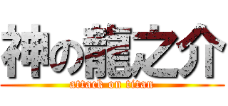 神の龍之介 (attack on titan)