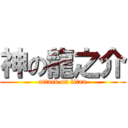 神の龍之介 (attack on titan)