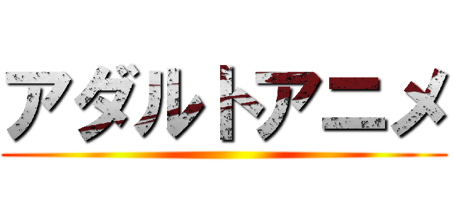 アダルトアニメ ()