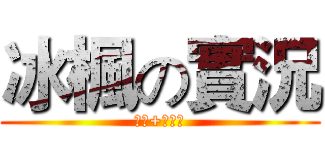 冰楓の實況 (訂閱+按讚！)