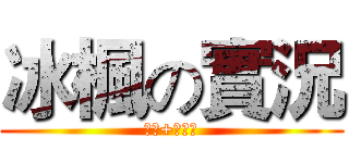 冰楓の實況 (訂閱+按讚！)